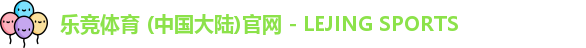 乐竞体育